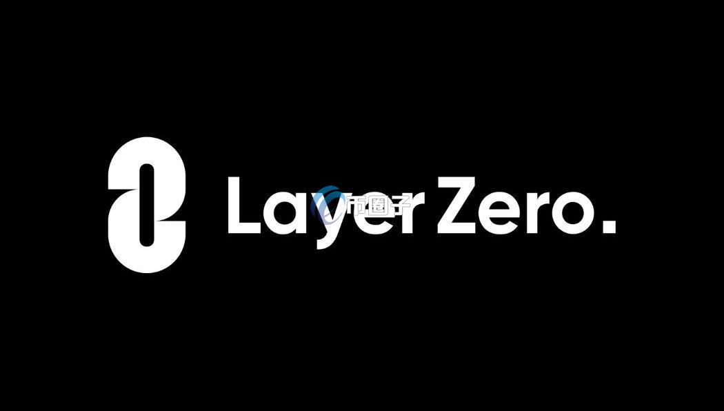一文看懂LayerZero是什么意思？