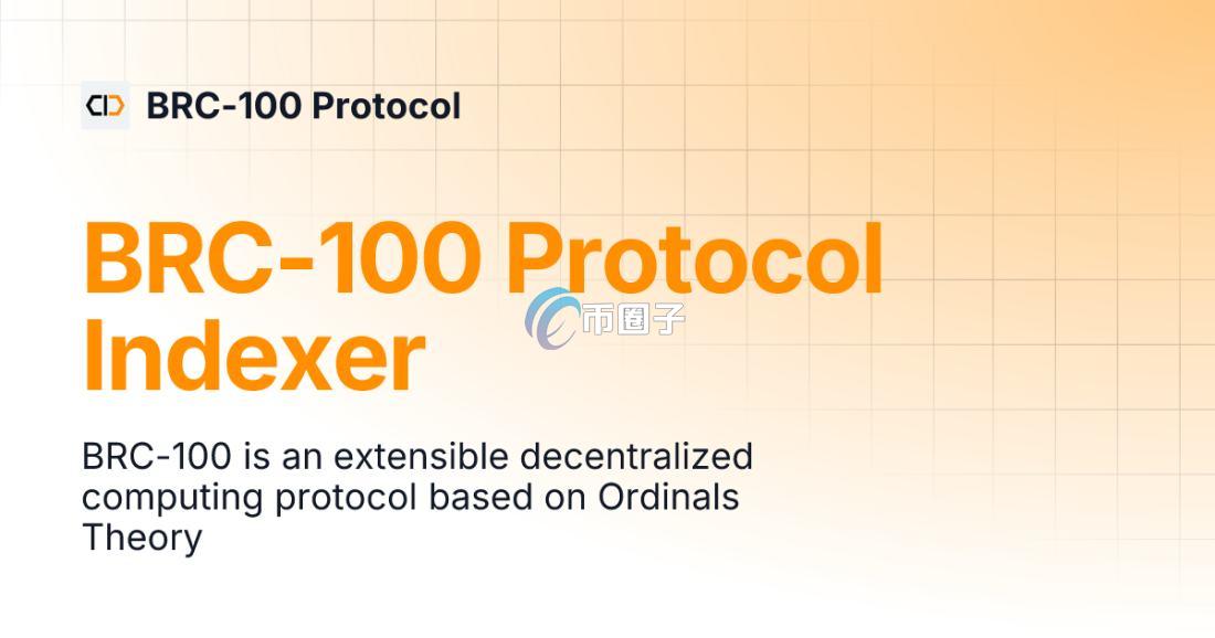 BRC-100是什么?BRC-100协议全面介绍 BRC-100是什么?BRC-100协议全面介绍