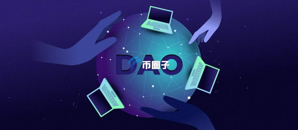 去中心化自治组织简称什么？缩写是什么？