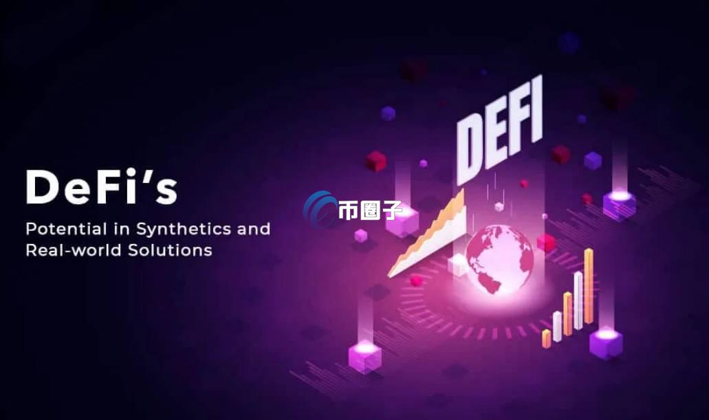 通俗讲解DeFi协议是什么意思? 通俗讲解DeFi协议是什么意思?