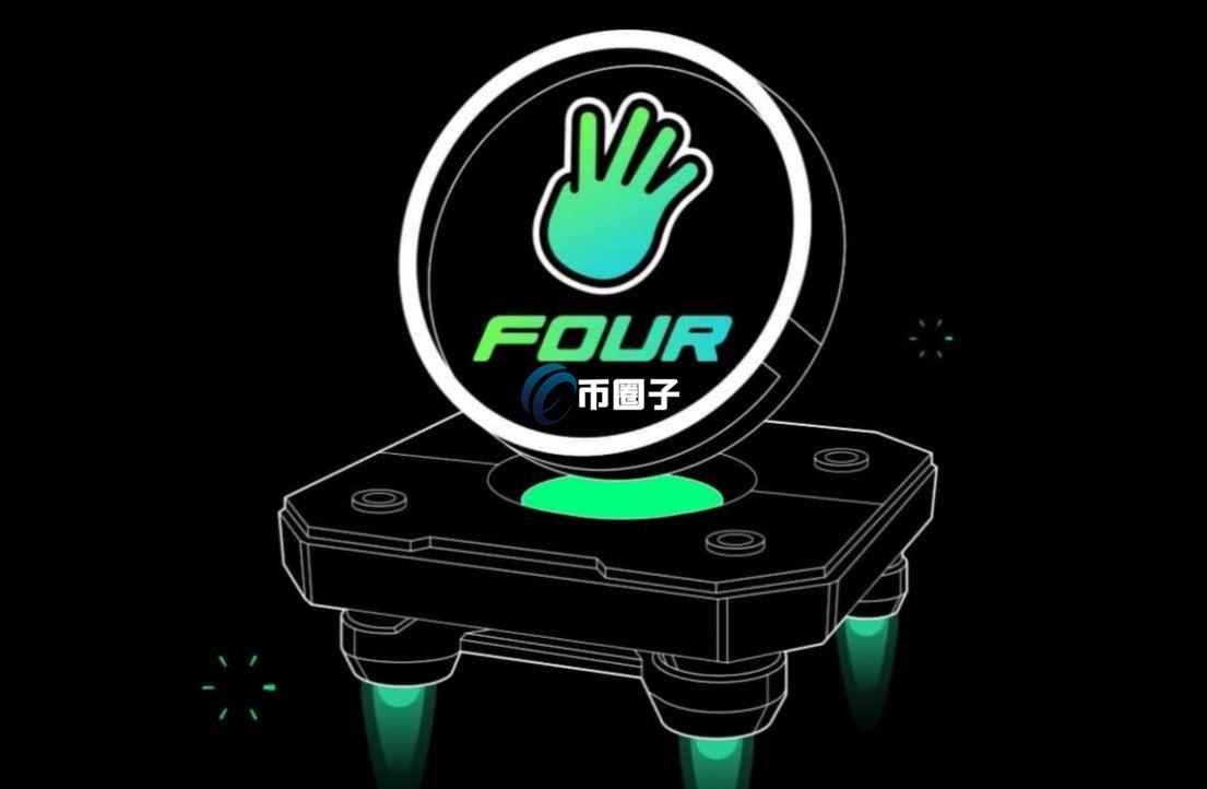 Four.Meme是什么？一文全面了解Four.Meme