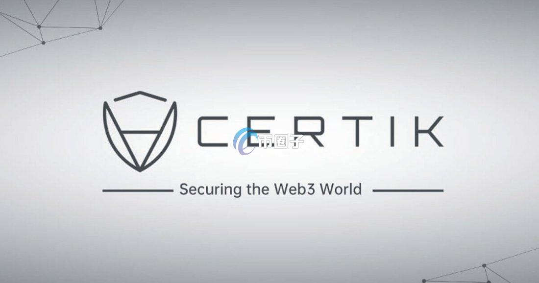 CertiK是什么审计公司？CertiK审计公司全面介绍