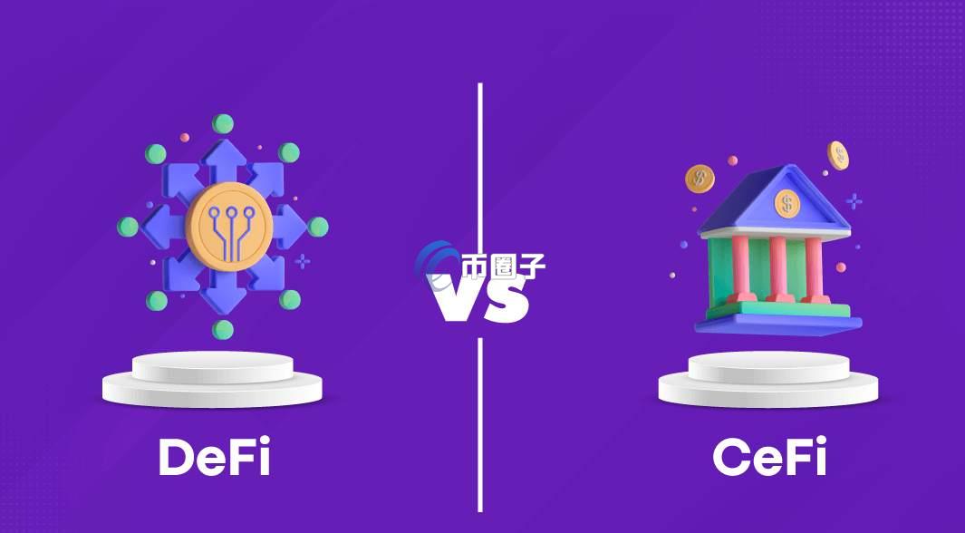 DeFi和CeFi的区别是什么