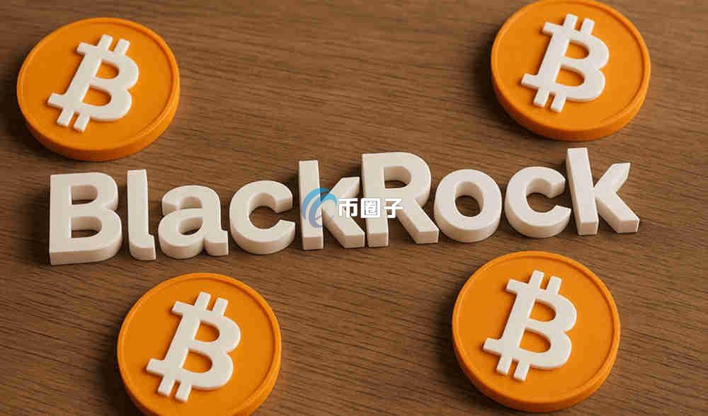 贝莱德IBIT基金可靠吗？安全吗？