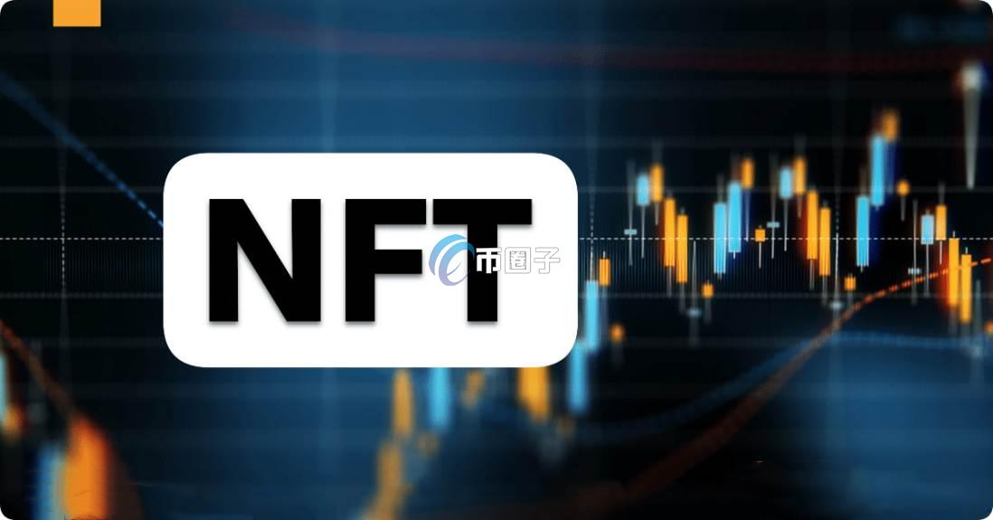 NFT市场是什么意思？一文秒懂NFT市场