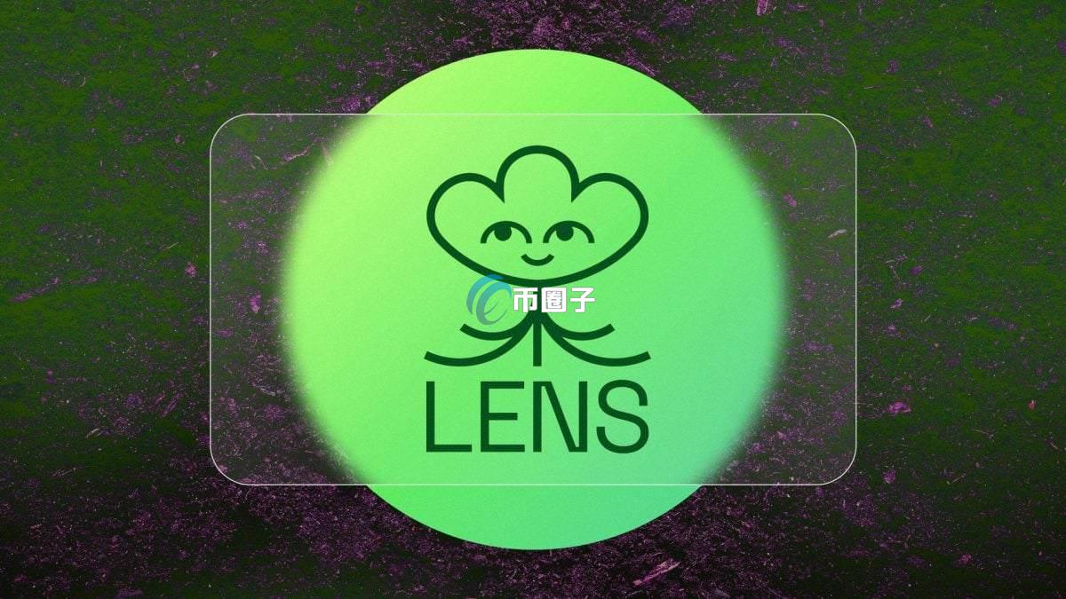Lens Protocol有前景吗？Lens Protocol发展前景介绍
