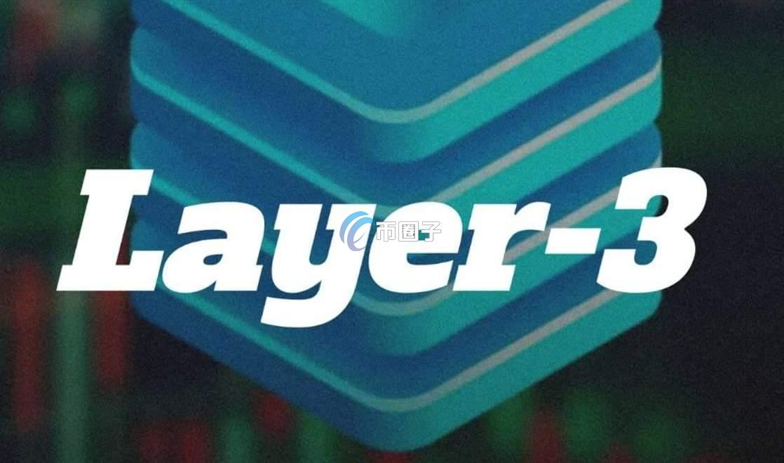 带您一文弄懂Layer0、Layer1、Layer2及Layer3