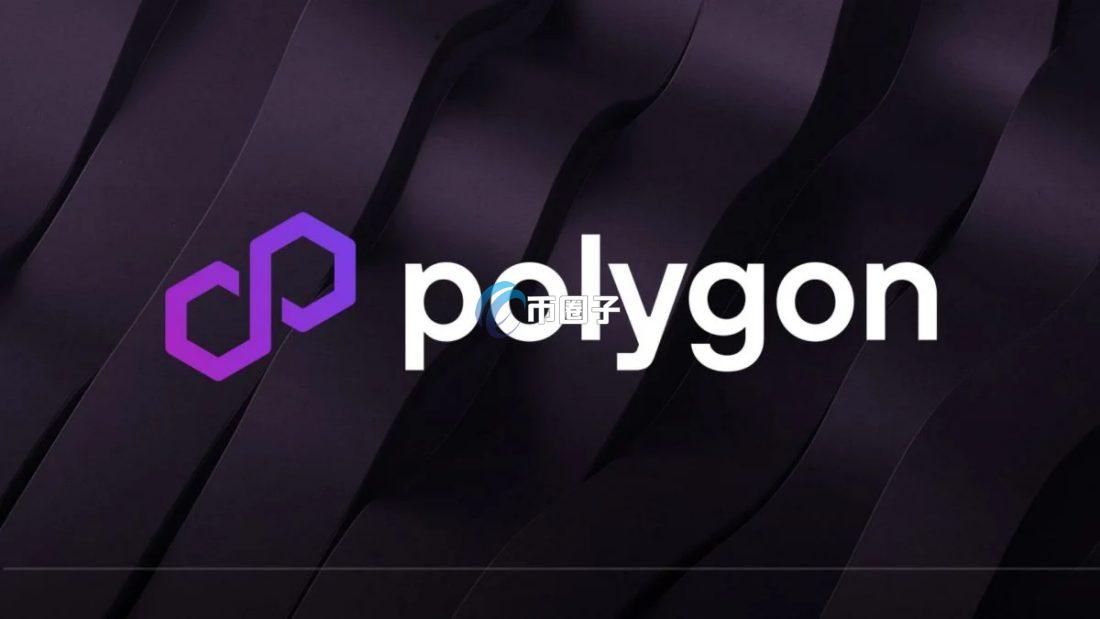Polygon是什么链?一文了解Polygon公链-币圈子