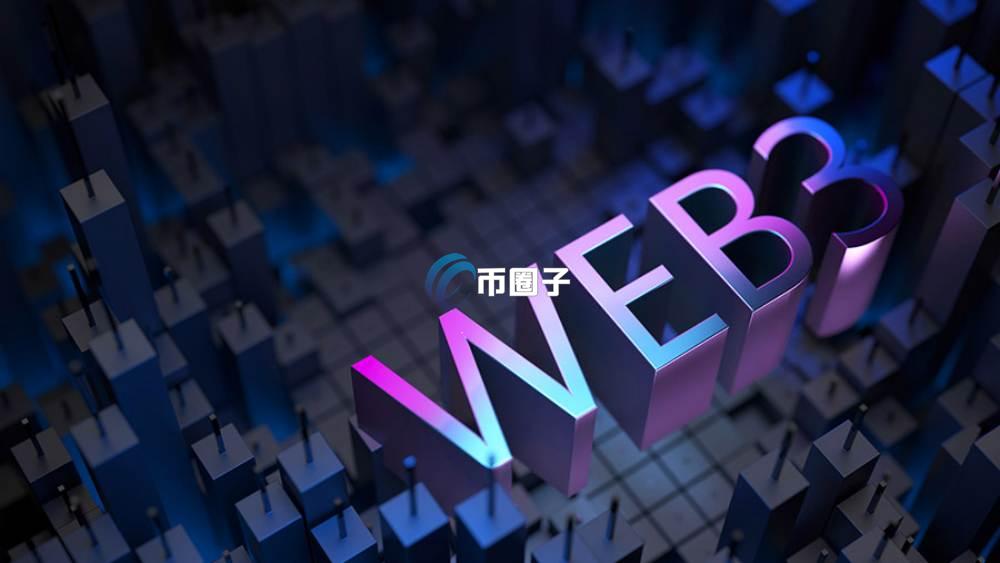Web3有什么特点？Web3的特点介绍