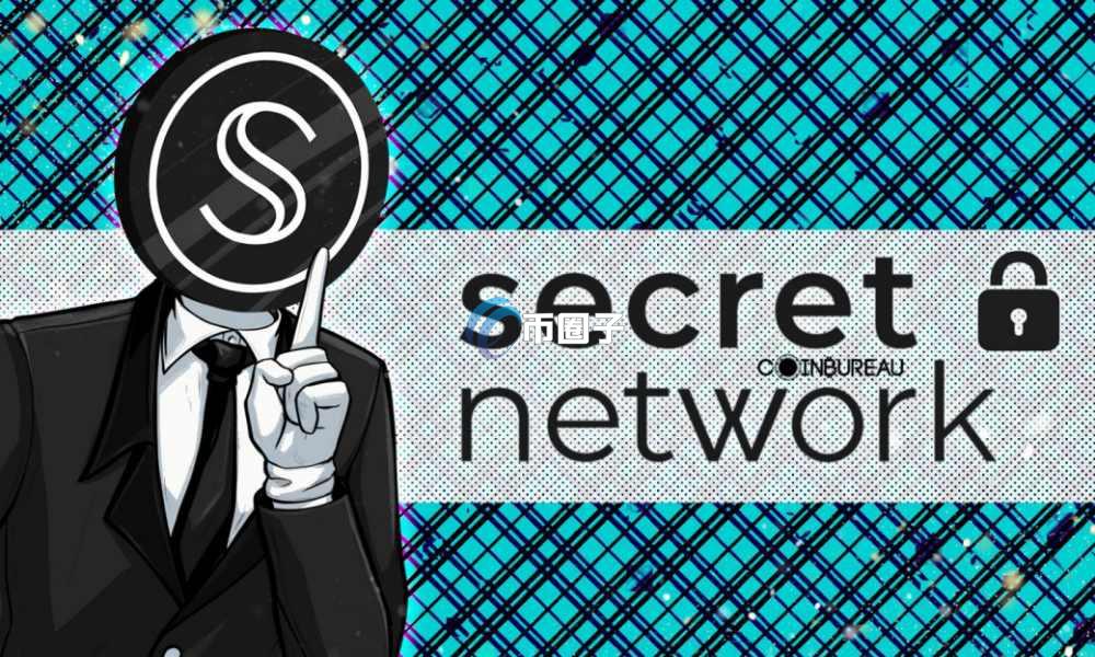 一文全面读懂Secret Network