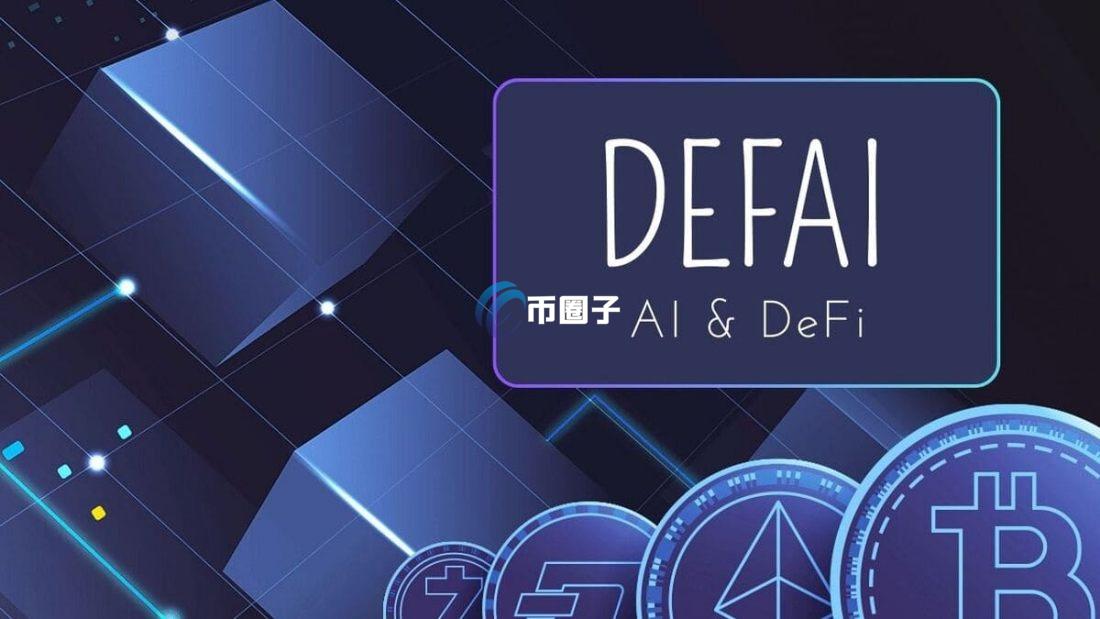 什么是DeFAI?通俗讲解DeFAI赛道 什么是DeFAI?通俗讲解DeFAI赛道