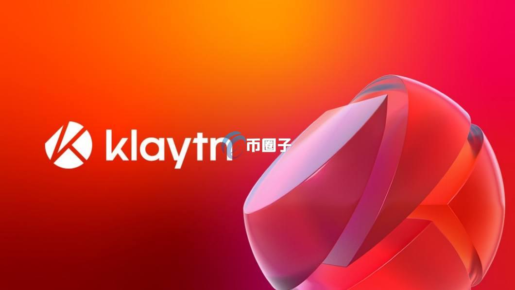 Klaytn链怎么样？Klaytn公链值得投资吗？