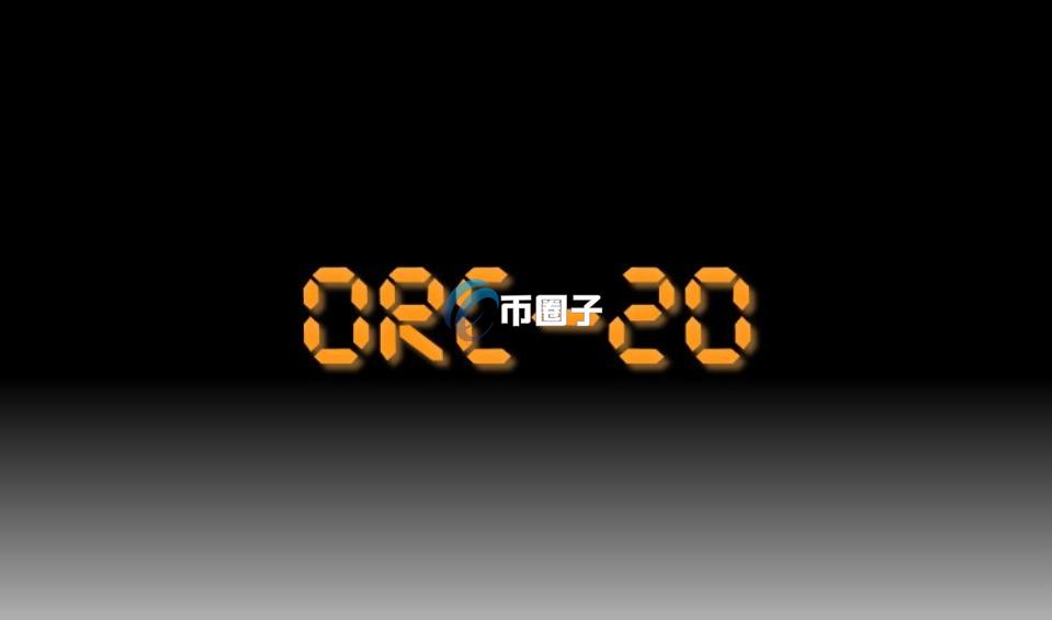ORC-20是什么意思？详细全面介绍ORC-20