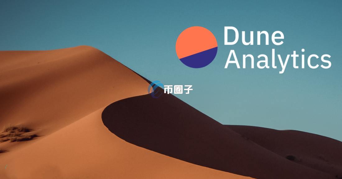 区块链研究工具Dune Analytics全面介绍 区块链研究工具Dune Analytics全面介绍