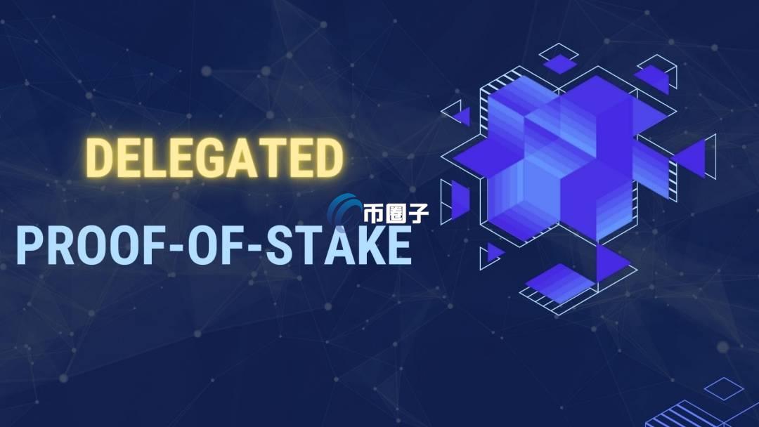 dpos共识机制有什么缺点？dpos共识机制缺点介绍