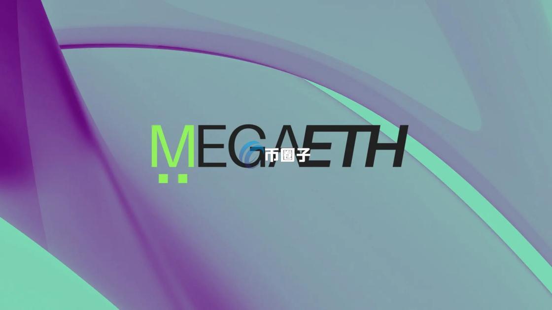 MegaETH是什么链?深度讲解公链MegaETH MegaETH是什么链?深度讲解公链MegaETH