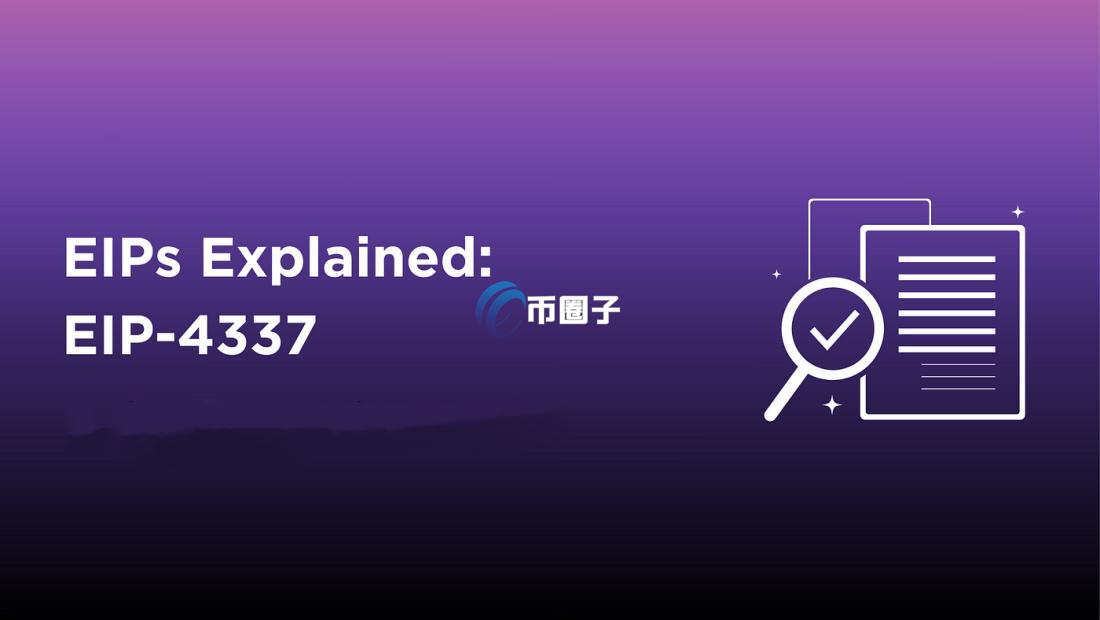 EIP4337是什么意思？EIP4337全面介绍