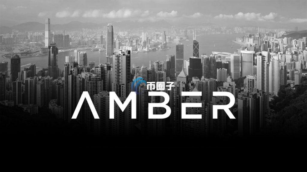 Amber Group是什么公司？一文了解Amber Group