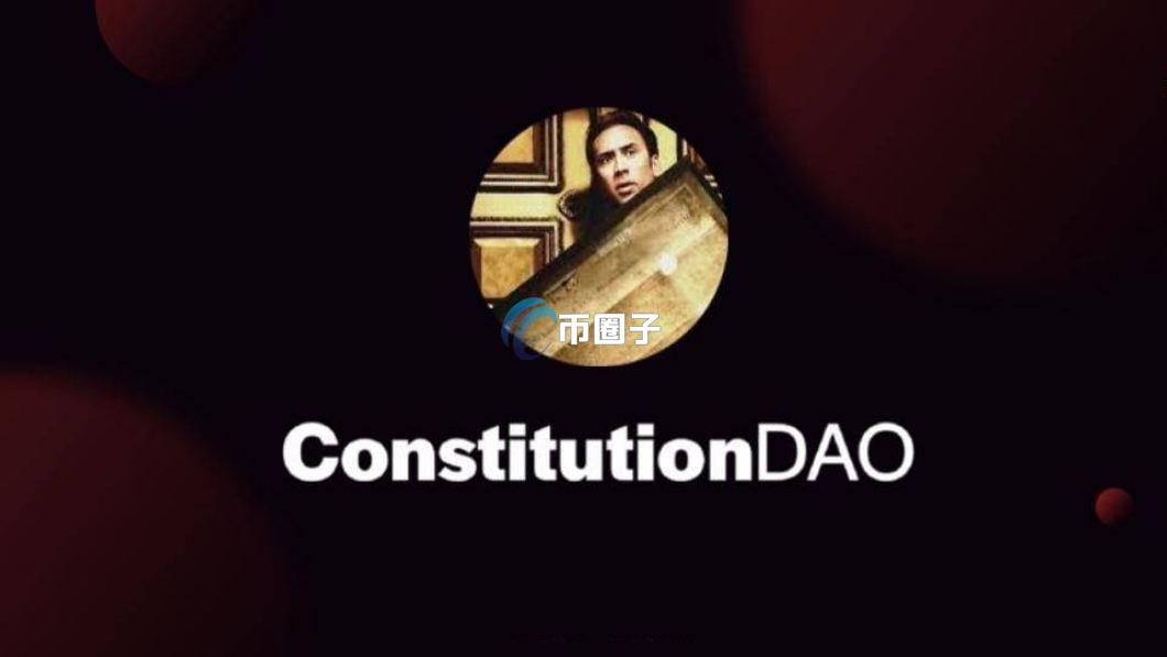 去中心化组织DAO有哪些？热门DAO组织盘点