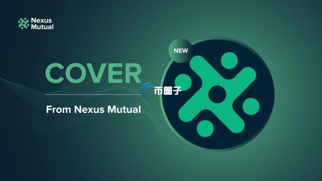 一文全面了解DeFi互助保险项目Nexus Mutual(NXM)