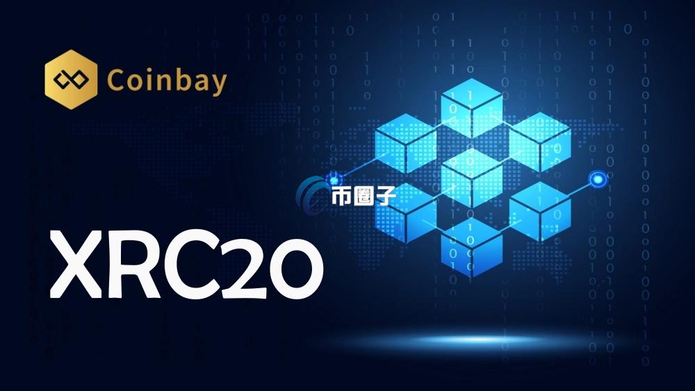 XRC20和ERC20有什么区别？