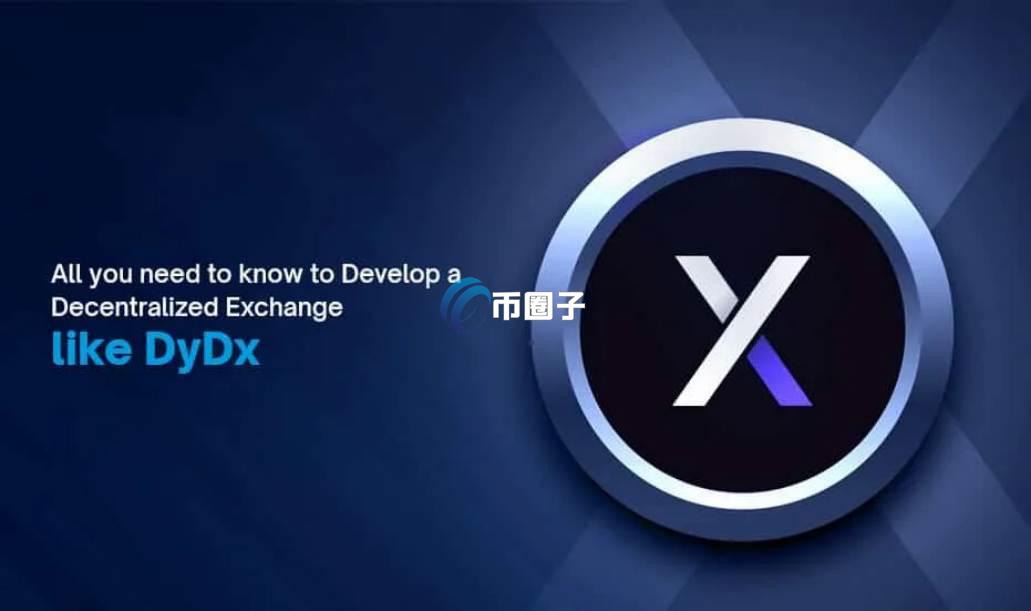 dYdX是公链吗?dYdX是什么链? dYdX是公链吗?dYdX是什么链?