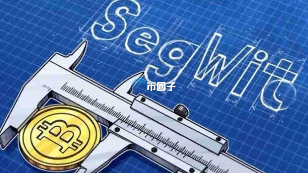 隔离见证是什么意思？三分钟读懂隔离见证(SegWit)