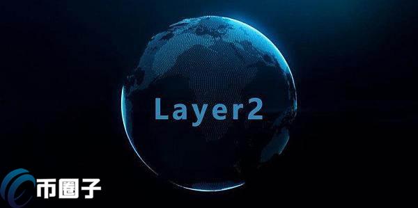 以太坊Layer2是什么意思？一文读懂以太坊Layer2