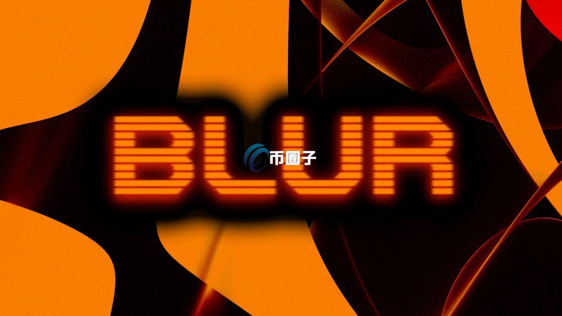 Blur是什么意思？Blur NFT市场全面介绍