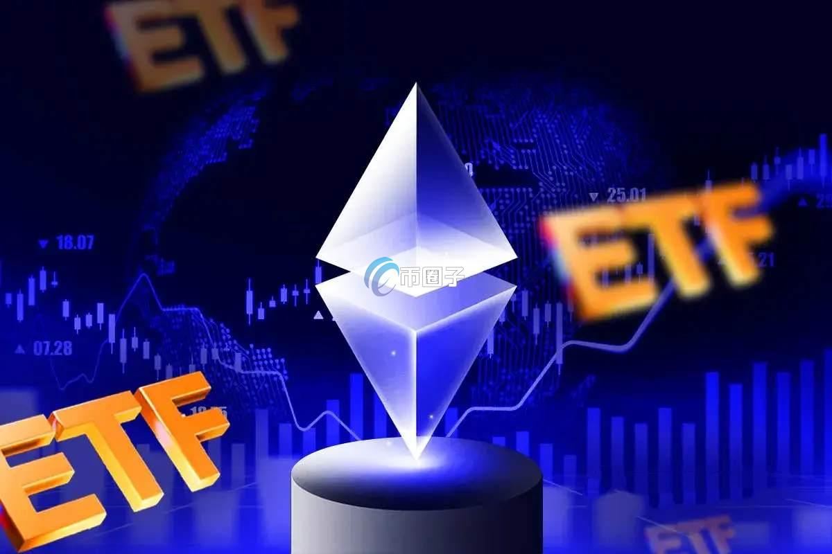 以太坊质押ETF批准进度多久出结果？