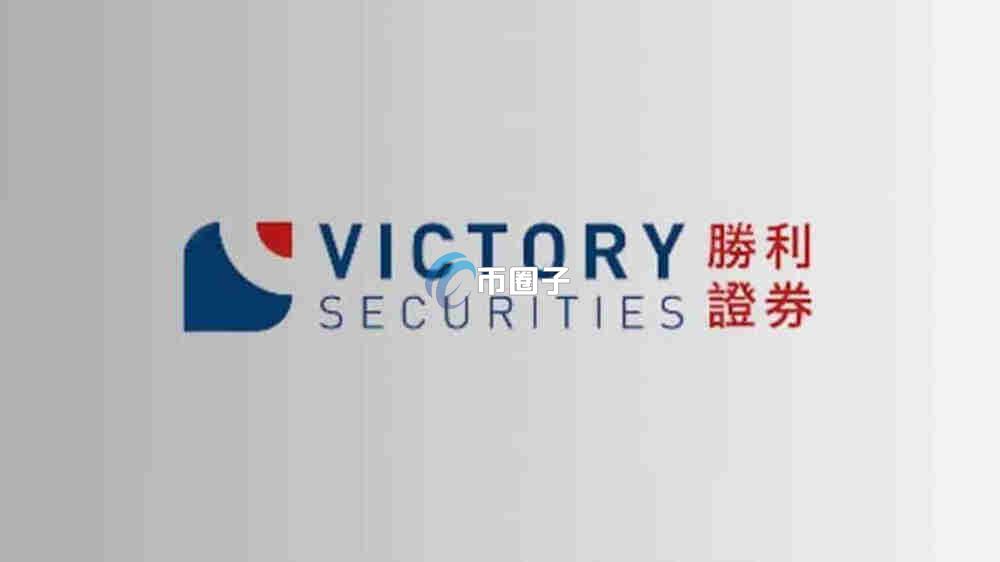 胜利证券出金费用多少？算高吗？