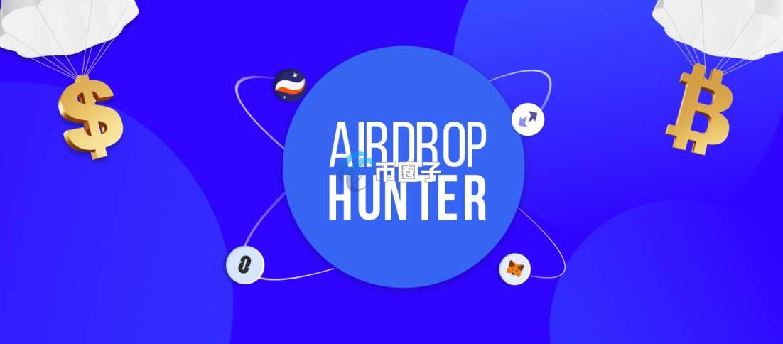 空投猎人是什么意思？空投猎人全面介绍