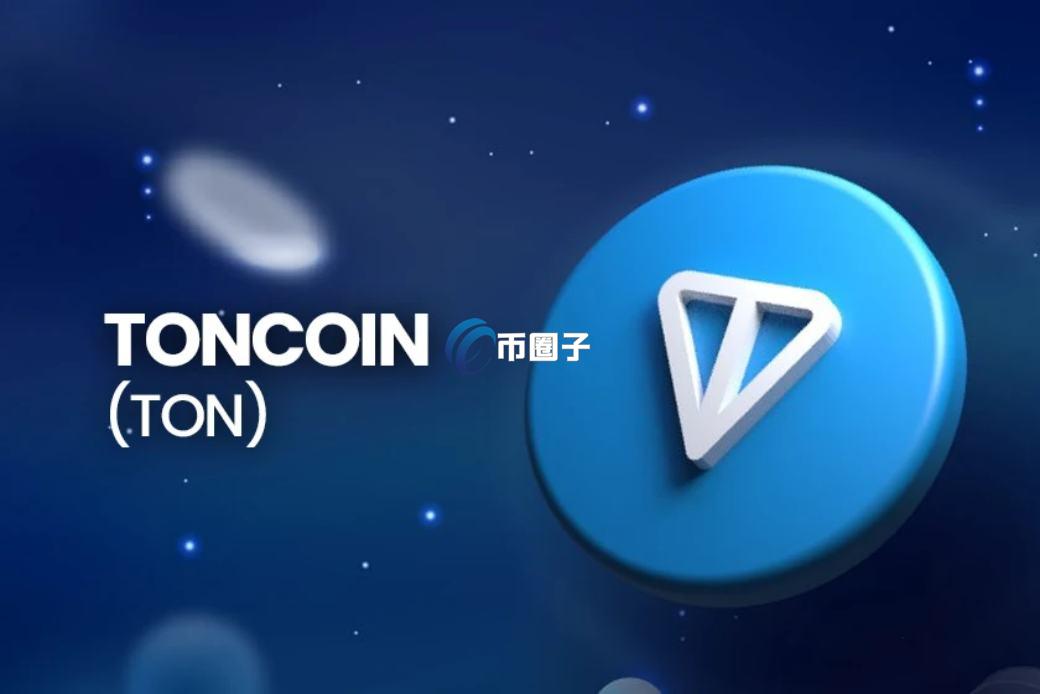 公链TON是什么？公链TON技术特点、代币经济全面介绍