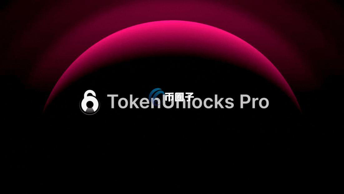 Token Unlocks是什么平台？一文了解Token Unlocks