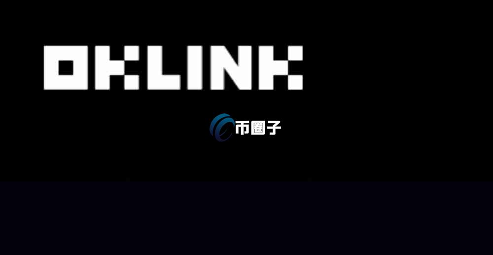 OKLink区块链浏览器是干嘛的？具体做什么的？