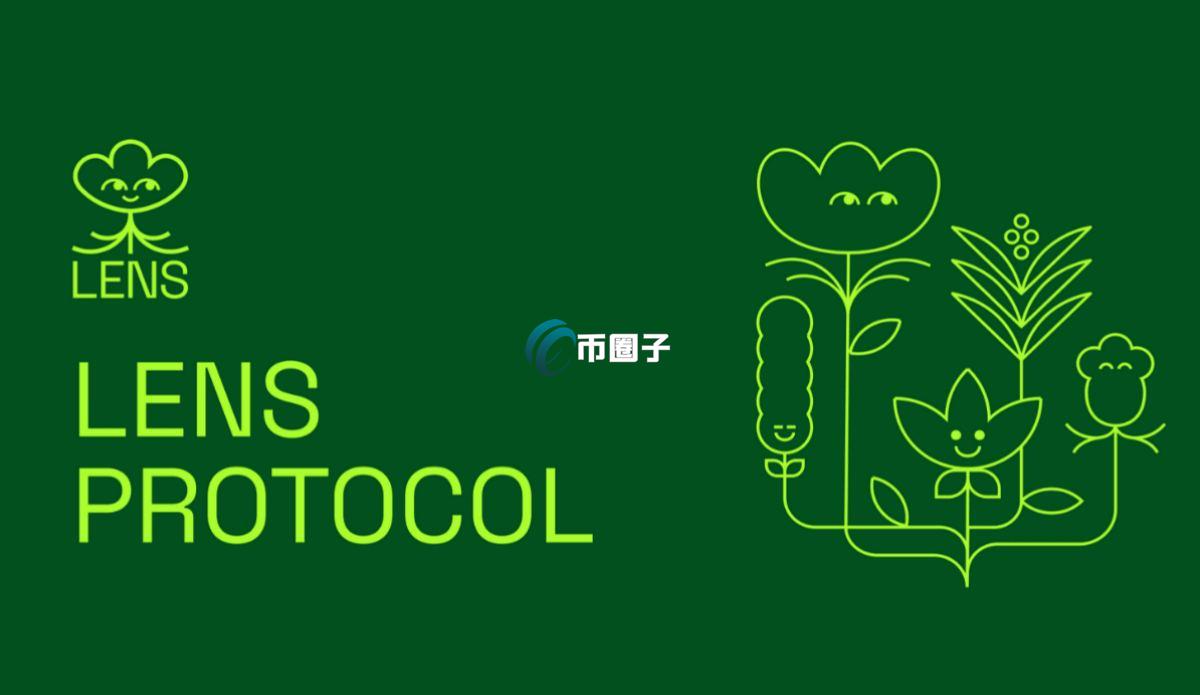 Lens Protocol有前景吗？Lens Protocol发展前景介绍