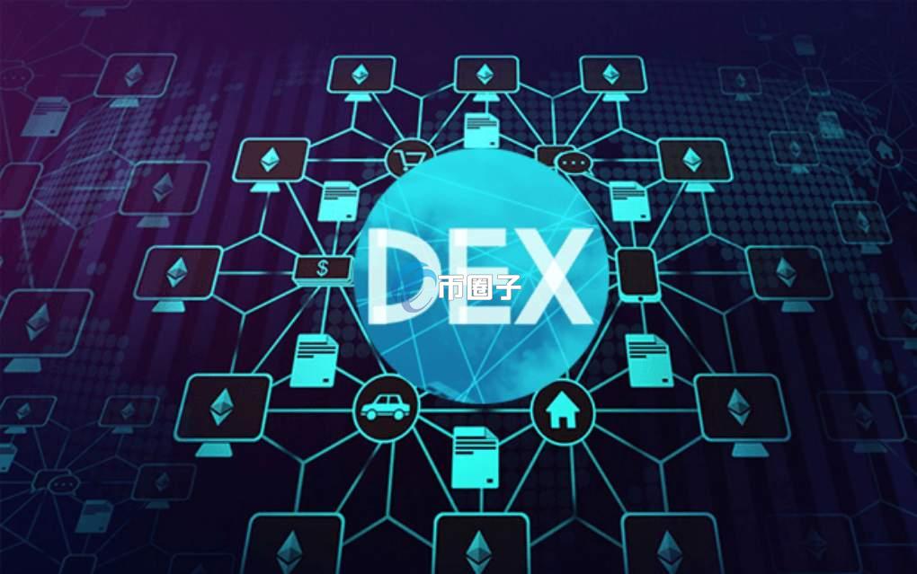 DEX是什么意思？通俗解释区块链DEX