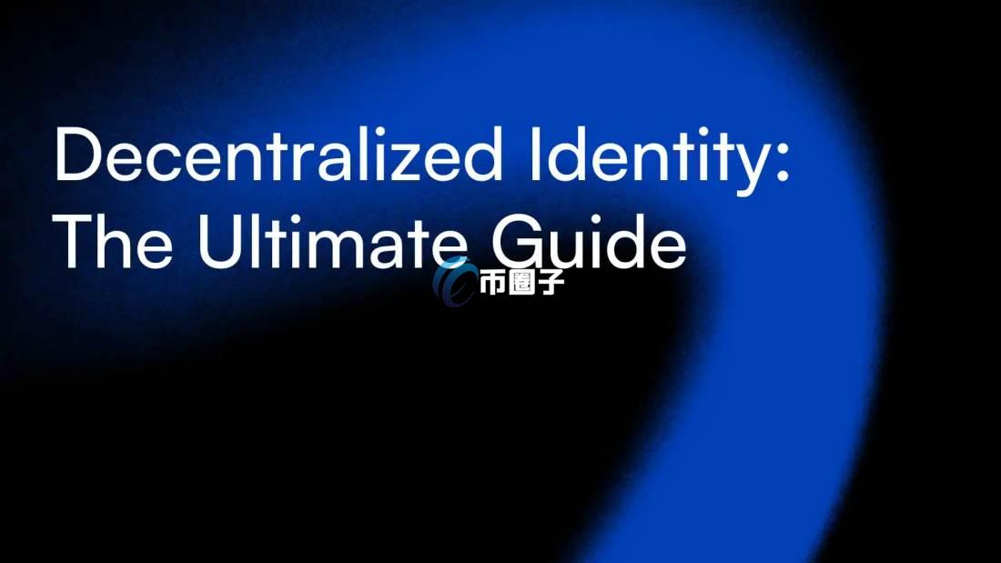 去中心化身份是什么？通俗解释去中心化身份