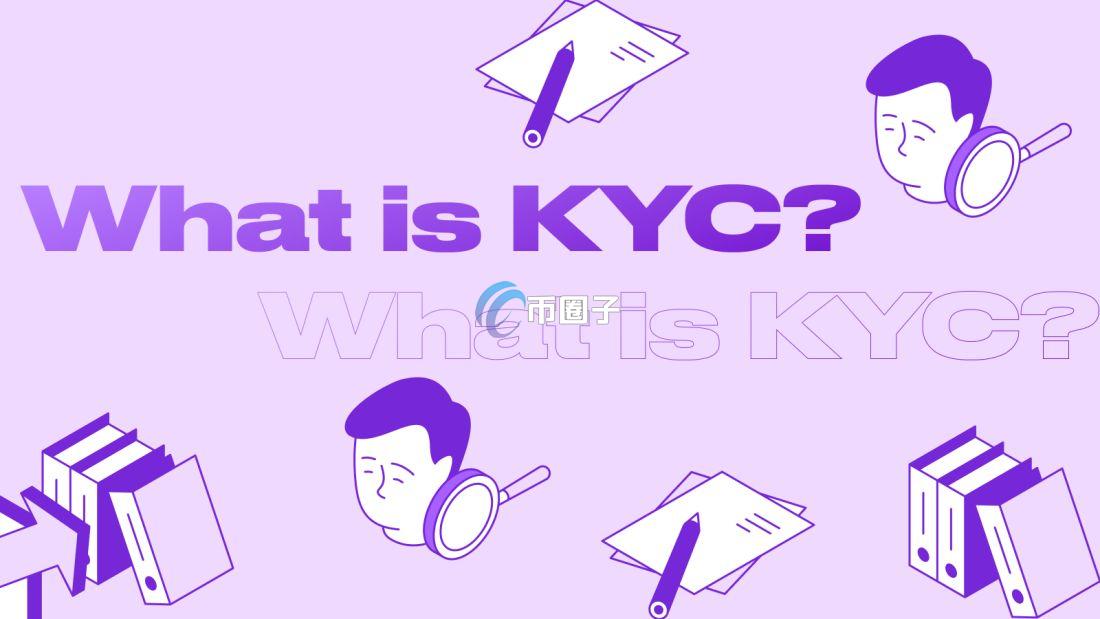 KYC认证多久能通过？KYC认证时间介绍