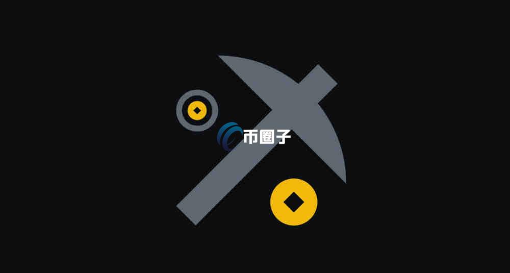 币圈挖矿模式有哪些？一文了解！