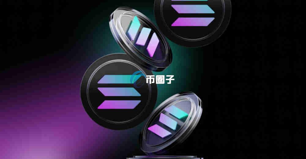 SOL质押挖矿收益是怎么计算的？SOL质押挖矿收益明细