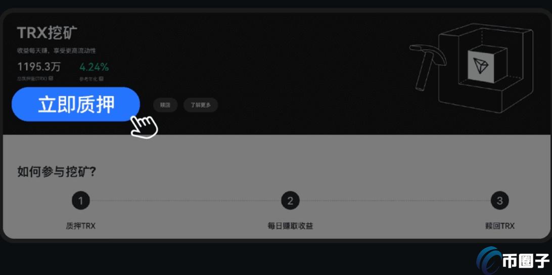 TRX如何挖矿？TRX币挖矿教程