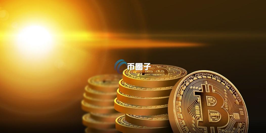 比特币创世区块共挖出多少比特币？具体数量一览