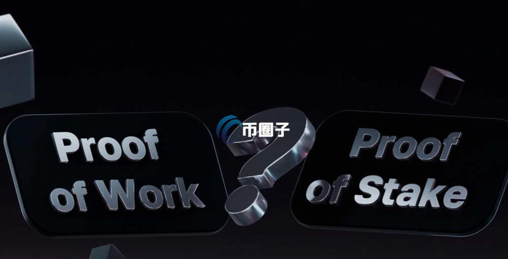 工作量证明和权益证明的区别究竟是什么? 工作量证明和权益证明的区别究竟是什么?