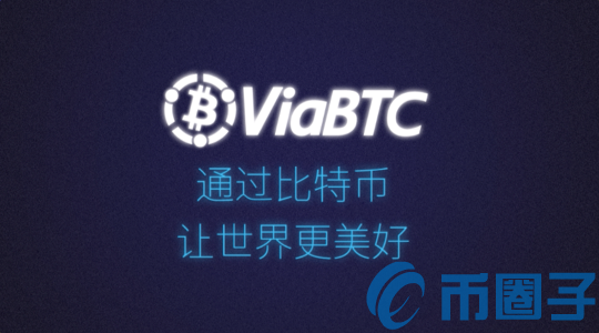 微比特(ViaBTC)矿池简介 ViaBTC矿池怎么样