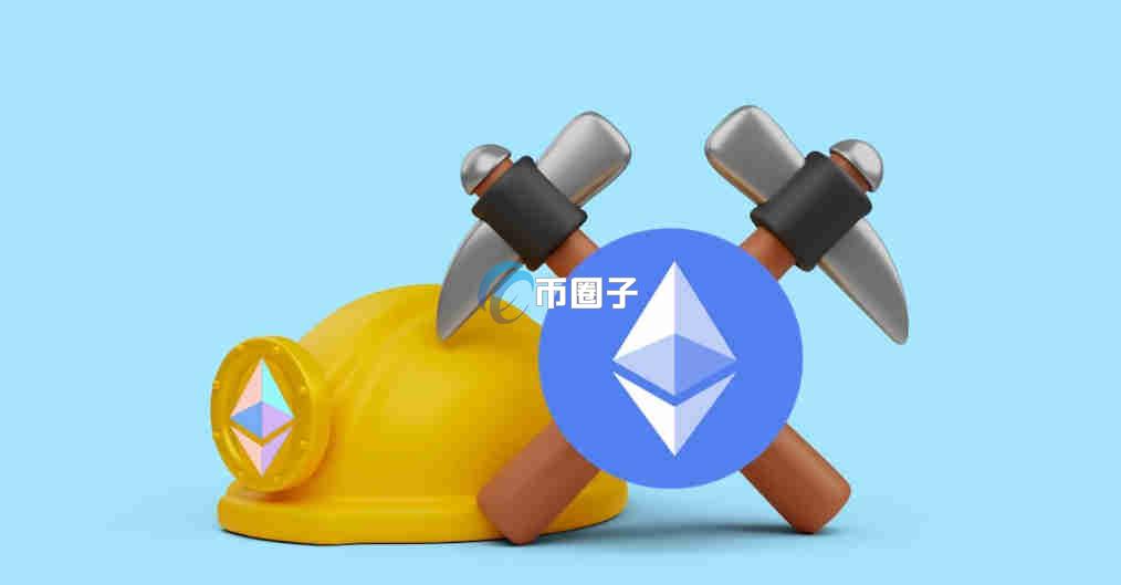 以太坊质押挖矿还能用矿机挖吗？