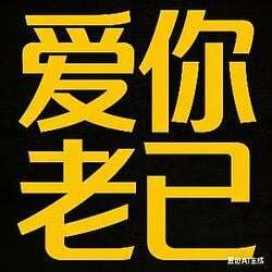 爱你老己LOGO图片