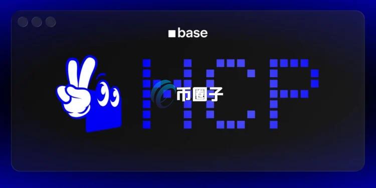Coinbase旗下Layer2网络推出Base MCP协议：主打AI打理钱包 对话框变Web3终端！首支持7大主流DeFi