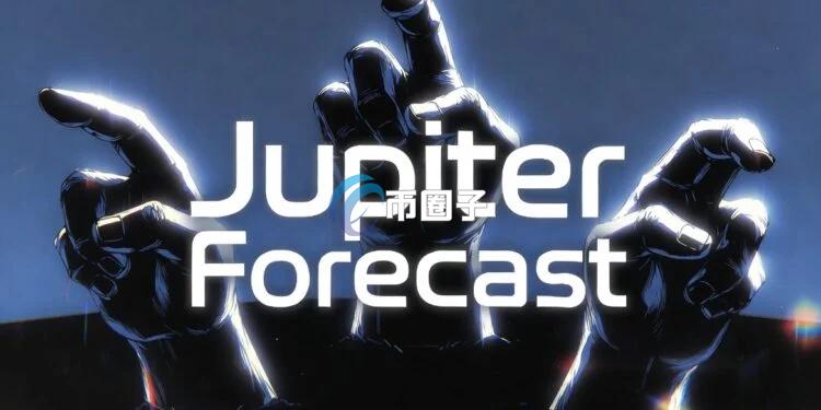 Solana生態(tài)聚合器Jupiter推出全新原生預(yù)測市場Forecast 主打多莊家競爭的流動性模型