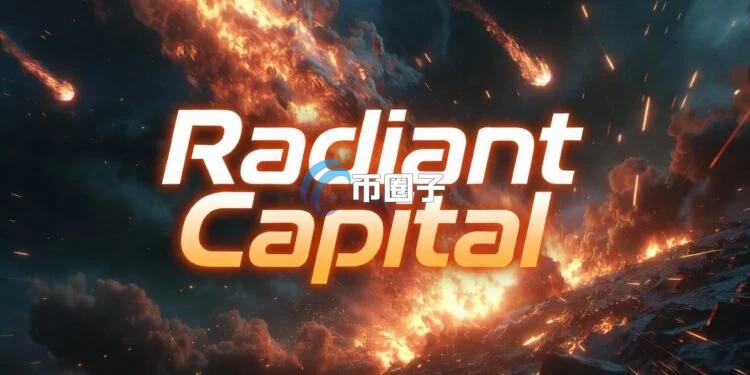 跨链借贷协议Radiant Capital宣告走向终点！两次黑客攻击成致命伤 终止代币RDNT增发